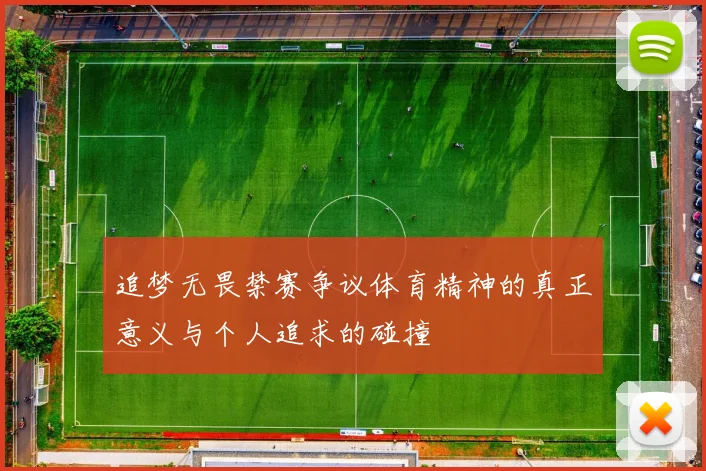 追梦无畏禁赛争议体育精神的真正意义与个人追求的碰撞