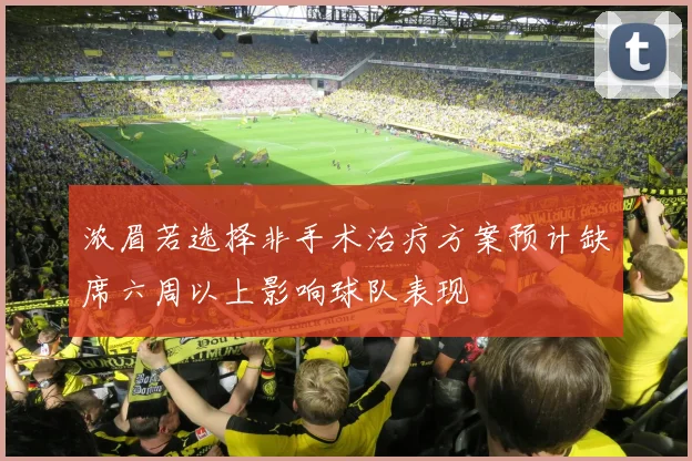 浓眉若选择非手术治疗方案预计缺席六周以上影响球队表现