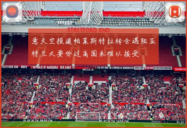 意天空报道帕莱斯特拉转会遇阻亚特兰大要价过高国米难以接受