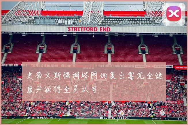 史蒂文斯强调塔图姆复出需完全健康并获得全员认可