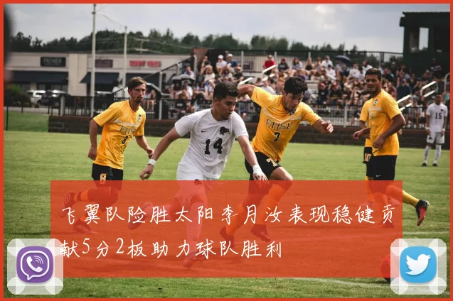 飞翼队险胜太阳李月汝表现稳健贡献5分2板助力球队胜利