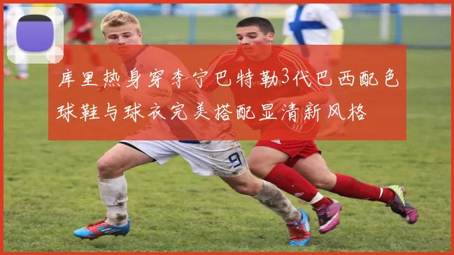 库里热身穿李宁巴特勒3代巴西配色球鞋与球衣完美搭配显清新风格